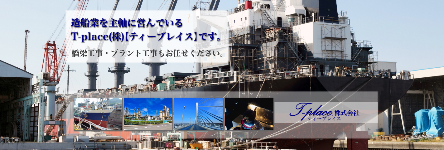 造船業を主軸に営んでいるT-place(株)【ティープレイス】です。造船(鉄鋼・溶接)橋梁までお任せください。